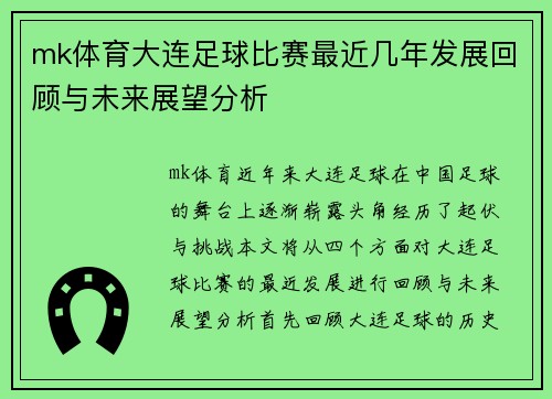 mk体育大连足球比赛最近几年发展回顾与未来展望分析