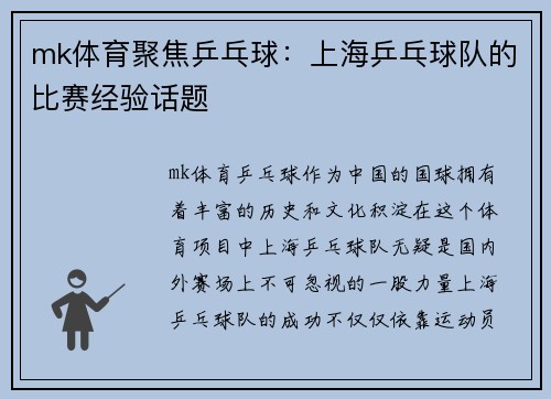 mk体育聚焦乒乓球：上海乒乓球队的比赛经验话题