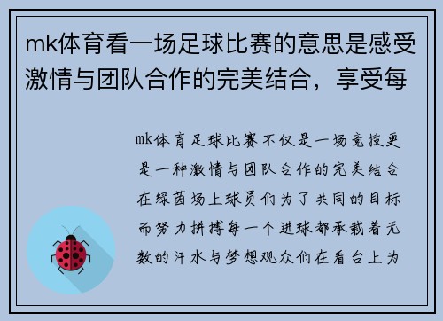mk体育看一场足球比赛的意思是感受激情与团队合作的完美结合，享受每一个进球的瞬间