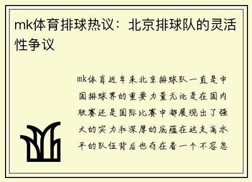 mk体育排球热议：北京排球队的灵活性争议