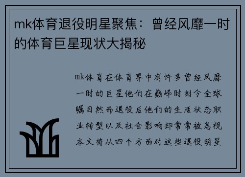 mk体育退役明星聚焦：曾经风靡一时的体育巨星现状大揭秘