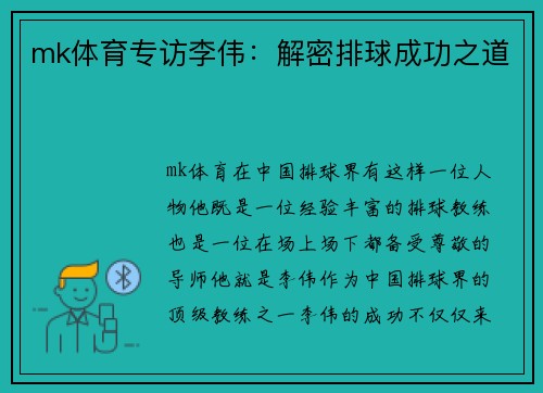 mk体育专访李伟：解密排球成功之道