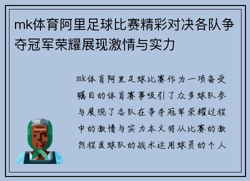 mk体育阿里足球比赛精彩对决各队争夺冠军荣耀展现激情与实力