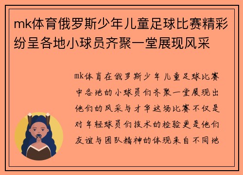 mk体育俄罗斯少年儿童足球比赛精彩纷呈各地小球员齐聚一堂展现风采