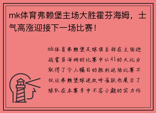 mk体育弗赖堡主场大胜霍芬海姆，士气高涨迎接下一场比赛！