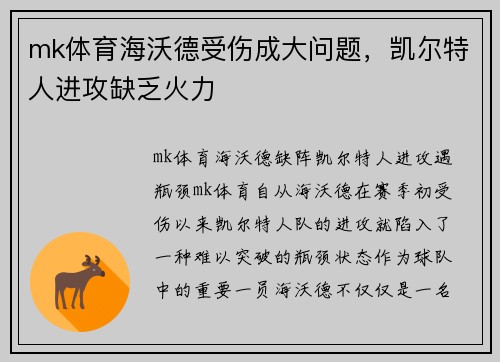 mk体育海沃德受伤成大问题，凯尔特人进攻缺乏火力