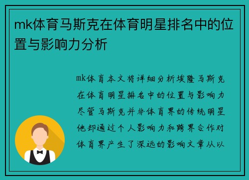 mk体育马斯克在体育明星排名中的位置与影响力分析