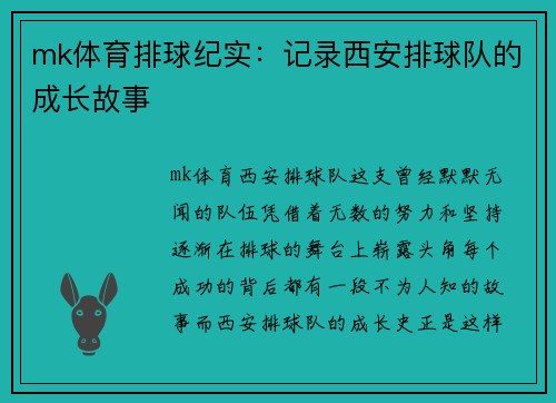 mk体育排球纪实：记录西安排球队的成长故事