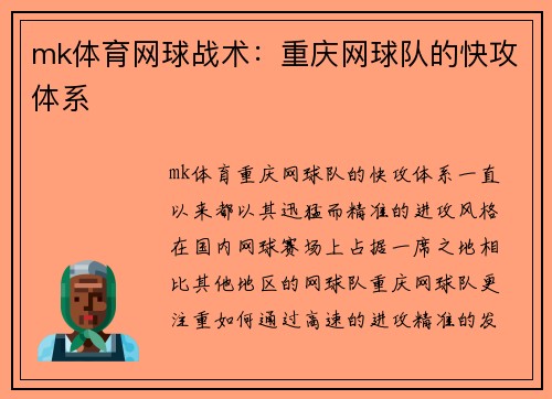 mk体育网球战术：重庆网球队的快攻体系