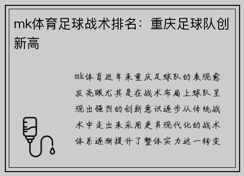 mk体育足球战术排名：重庆足球队创新高