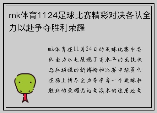 mk体育1124足球比赛精彩对决各队全力以赴争夺胜利荣耀