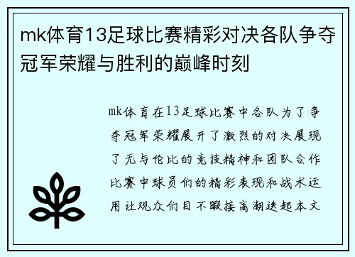 mk体育13足球比赛精彩对决各队争夺冠军荣耀与胜利的巅峰时刻