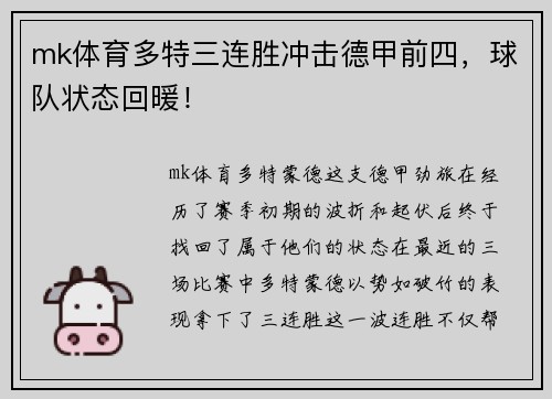 mk体育多特三连胜冲击德甲前四，球队状态回暖！