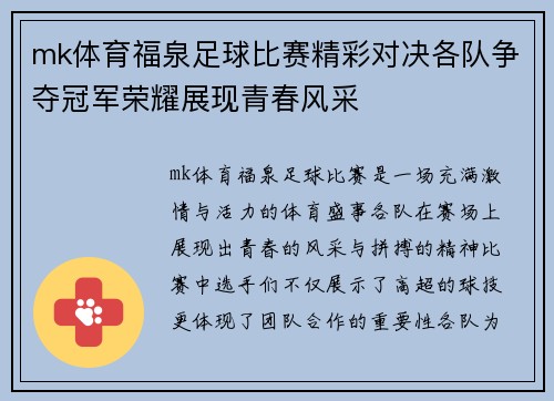 mk体育福泉足球比赛精彩对决各队争夺冠军荣耀展现青春风采