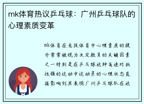 mk体育热议乒乓球：广州乒乓球队的心理素质变革
