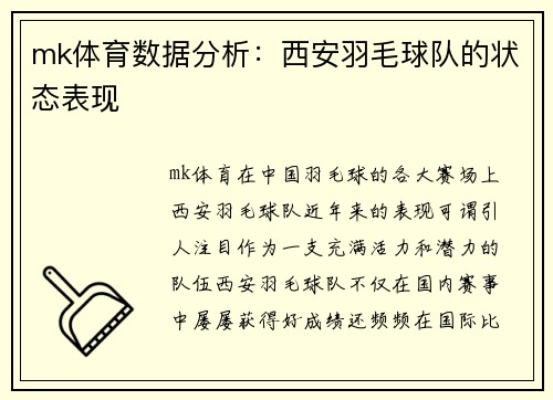 mk体育数据分析：西安羽毛球队的状态表现