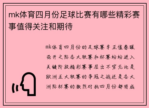 mk体育四月份足球比赛有哪些精彩赛事值得关注和期待