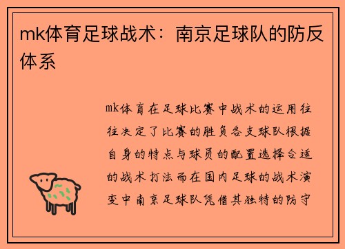 mk体育足球战术：南京足球队的防反体系