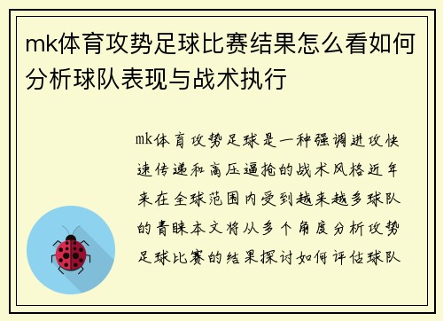 mk体育攻势足球比赛结果怎么看如何分析球队表现与战术执行