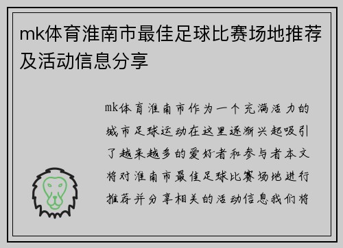 mk体育淮南市最佳足球比赛场地推荐及活动信息分享