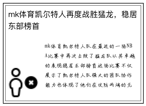 mk体育凯尔特人再度战胜猛龙，稳居东部榜首