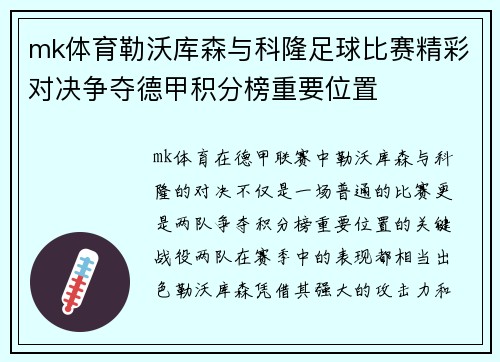 mk体育勒沃库森与科隆足球比赛精彩对决争夺德甲积分榜重要位置
