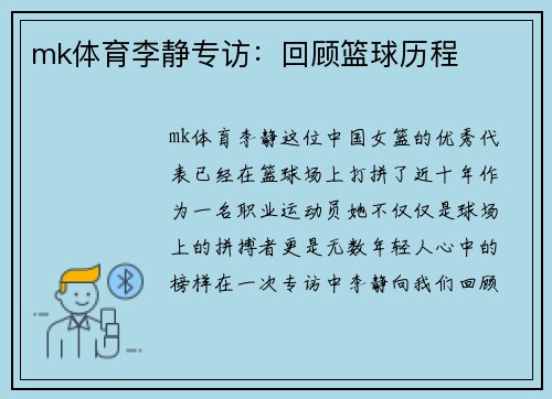 mk体育李静专访：回顾篮球历程