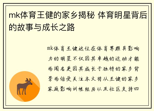 mk体育王健的家乡揭秘 体育明星背后的故事与成长之路