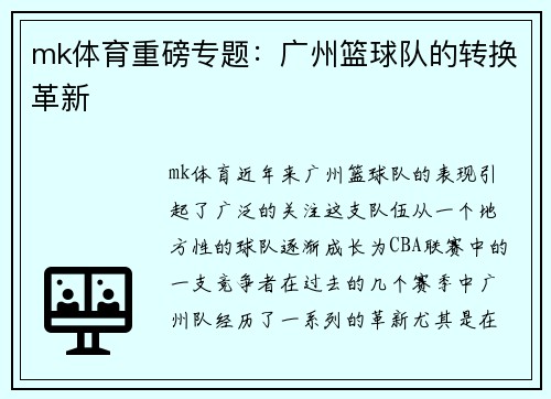mk体育重磅专题：广州篮球队的转换革新