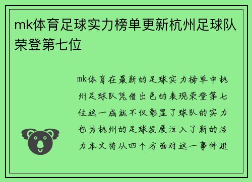 mk体育足球实力榜单更新杭州足球队荣登第七位