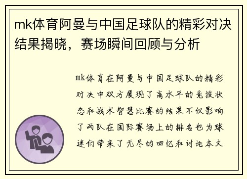 mk体育阿曼与中国足球队的精彩对决结果揭晓，赛场瞬间回顾与分析
