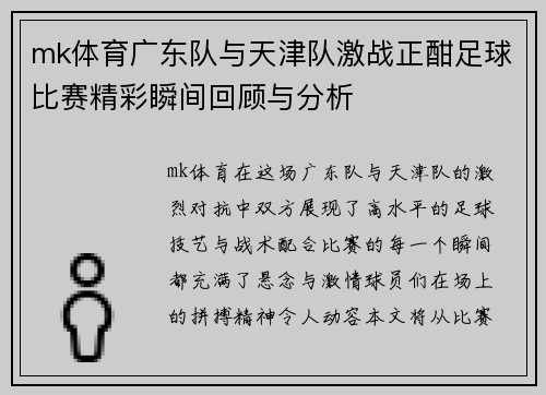 mk体育广东队与天津队激战正酣足球比赛精彩瞬间回顾与分析