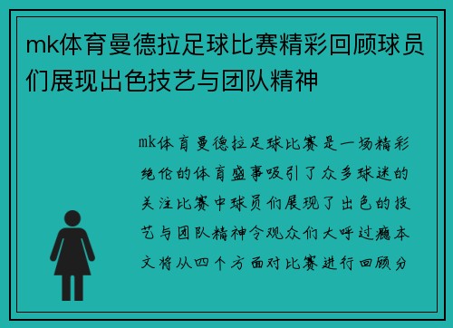 mk体育曼德拉足球比赛精彩回顾球员们展现出色技艺与团队精神