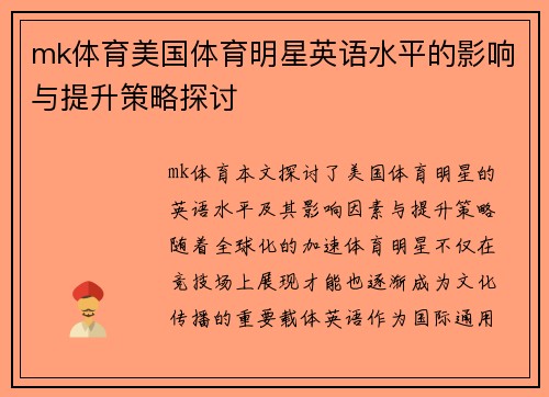 mk体育美国体育明星英语水平的影响与提升策略探讨