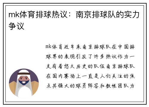 mk体育排球热议：南京排球队的实力争议