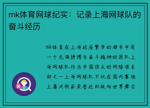 mk体育网球纪实：记录上海网球队的奋斗经历