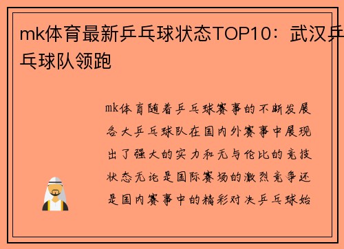 mk体育最新乒乓球状态TOP10：武汉乒乓球队领跑