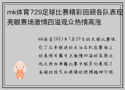 mk体育729足球比赛精彩回顾各队表现亮眼赛场激情四溢观众热情高涨