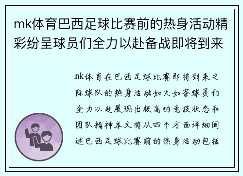 mk体育巴西足球比赛前的热身活动精彩纷呈球员们全力以赴备战即将到来的赛事