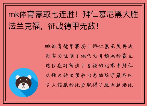 mk体育豪取七连胜！拜仁慕尼黑大胜法兰克福，征战德甲无敌！