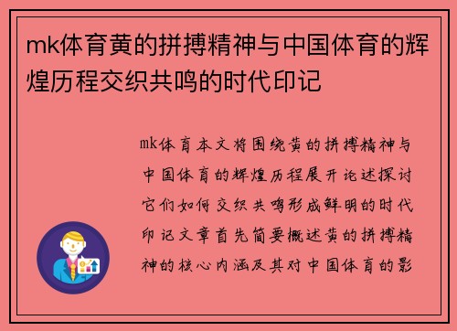 mk体育黄的拼搏精神与中国体育的辉煌历程交织共鸣的时代印记