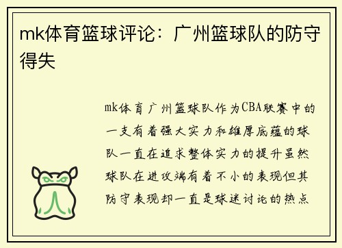 mk体育篮球评论：广州篮球队的防守得失