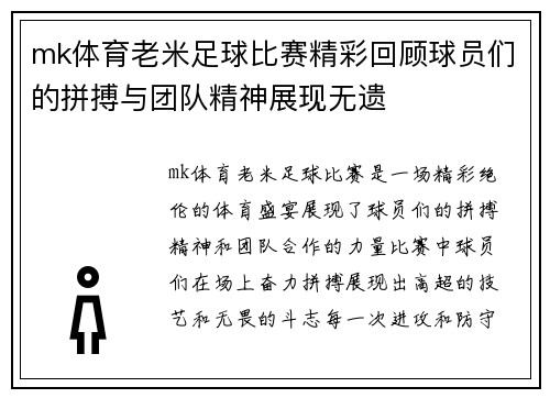 mk体育老米足球比赛精彩回顾球员们的拼搏与团队精神展现无遗