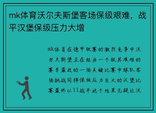 mk体育沃尔夫斯堡客场保级艰难，战平汉堡保级压力大增