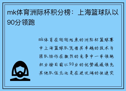 mk体育洲际杯积分榜：上海篮球队以90分领跑