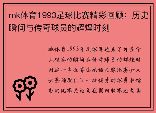 mk体育1993足球比赛精彩回顾：历史瞬间与传奇球员的辉煌时刻
