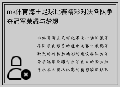 mk体育海王足球比赛精彩对决各队争夺冠军荣耀与梦想