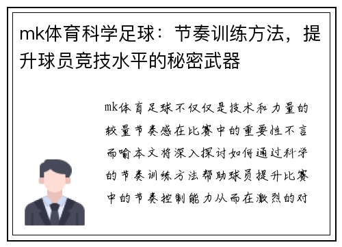 mk体育科学足球：节奏训练方法，提升球员竞技水平的秘密武器