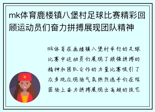 mk体育鹿楼镇八堡村足球比赛精彩回顾运动员们奋力拼搏展现团队精神