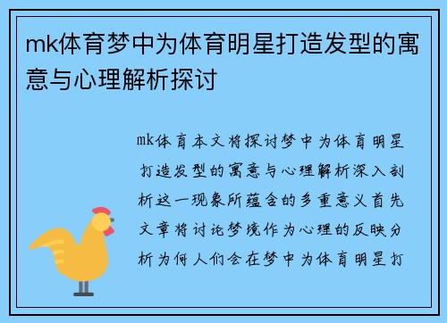 mk体育梦中为体育明星打造发型的寓意与心理解析探讨